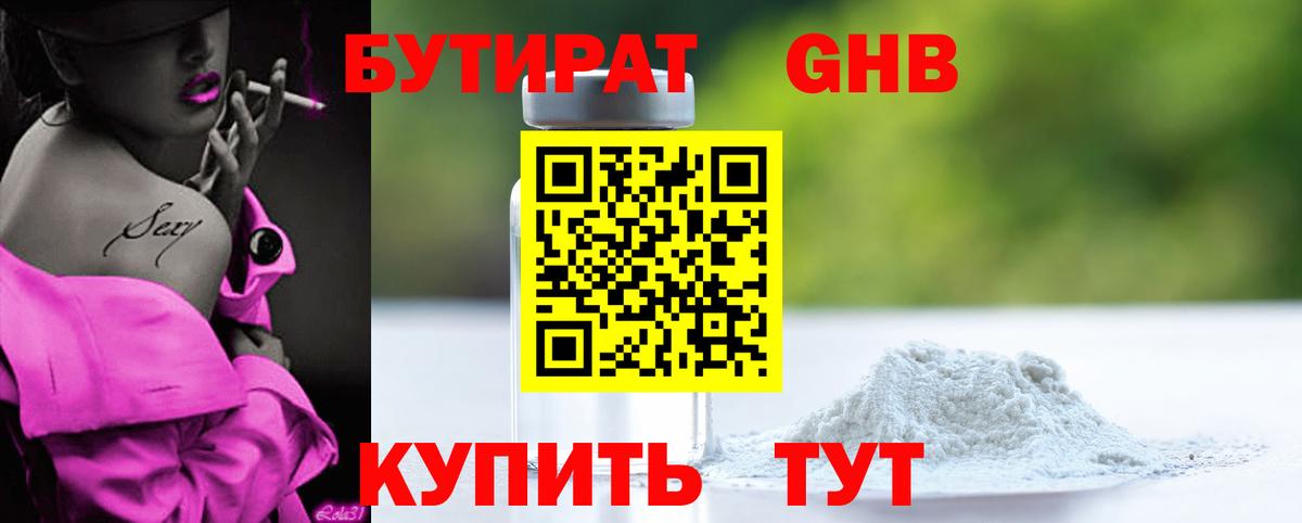 БУТИРАТ жидкий экстази Малоярославец